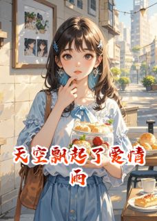 天空飘起了爱情雨