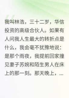 妻子为救我命牺牲清白之身