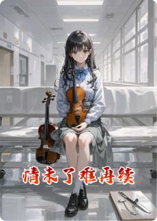 情未了难再续