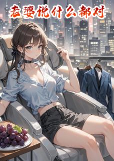 老婆说什么都对