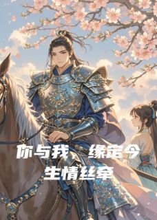 你与我，缘定今生情丝牵