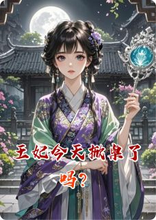 王妃今天掀桌了吗？