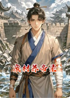 废材养帝录