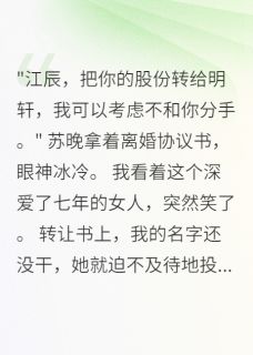 替身七年，离开后她疯了