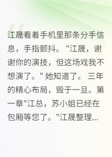 替身游戏玩三年，真爱觉醒已太晚