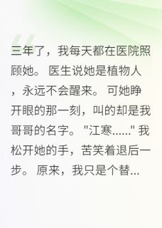 守护三年，她醒来却恨我入骨