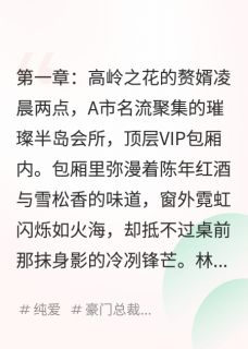 我把豪门小奶狗赘婿养成了大总裁