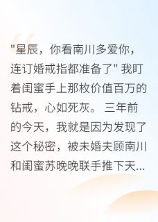 渣男出轨闺蜜，我成了千亿女总裁