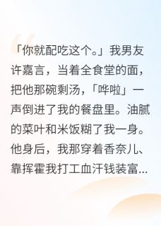 闺蜜偷我血汗钱装富婆，我笑了