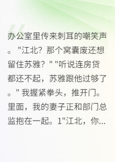 妻子嫌我窝囊？我让豪门跪求联姻