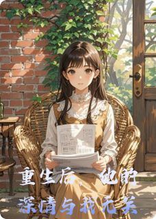 重生后，他的深情与我无关
