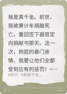 重生后，我爆捶病弱假千金