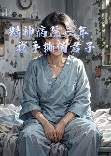 精神病院三年，我手撕伪君子