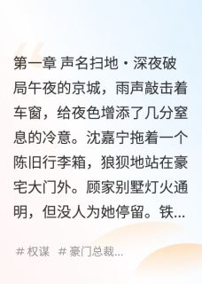 权谋盛宴：真千金她执掌豪门