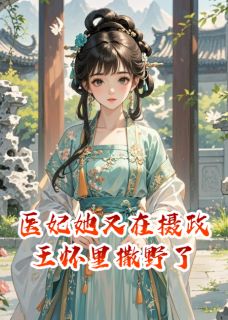 医妃她又在摄政王怀里撒野了