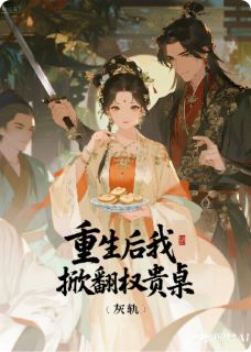 重生后我掀翻权贵桌