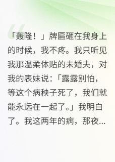 我听见未婚夫和我表妹的阴谋