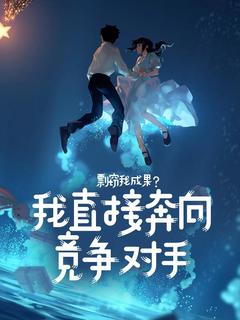 剽窃我成果？我直接奔向竞争对手