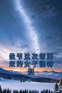 侯爷这次带回来的女子很特别