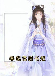 季梨落谢书煜