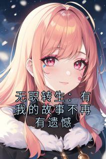 无职转生：有我的故事不再有遗憾