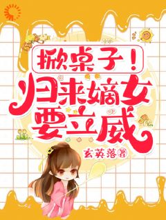 想鸠占鹊巢？夫君快来相助