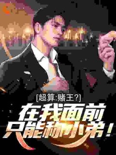 赌概率，从赢爆游戏厅到对决老千