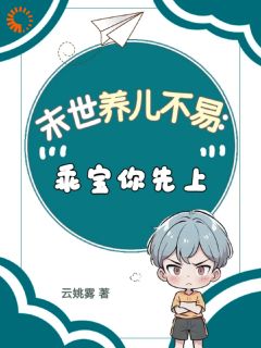 高能幼崽带妈末世求生记