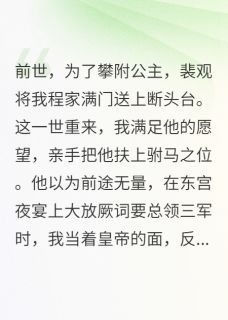驸马是他想要的，断头台是我送的