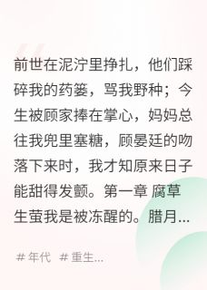 错换人生：军区宠妻甜入骨