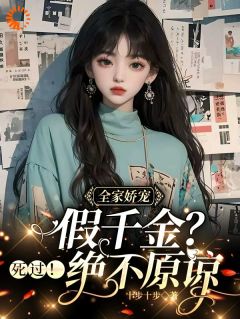 全家娇宠假千金？死过！绝不原谅