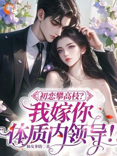 初恋攀高枝？我嫁你体制内领导