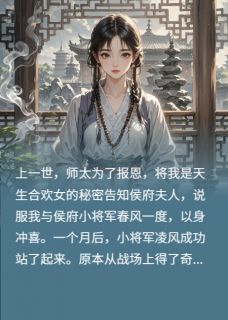 重生后，合欢愈女不心软了