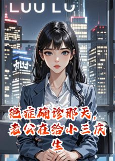 绝症确诊那天，老公在给小三庆生