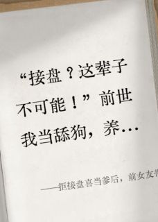拒接盘喜当爹后，前女友带球跑了