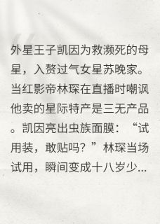 星际赘婿的地球带货王