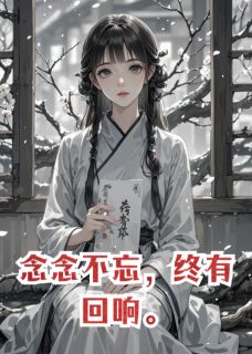 念念不忘，终有回响。
