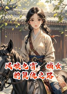 凤唳九霄：嫡女的复仇之路