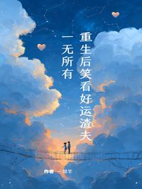 重生后笑看好运渣夫一无所有
