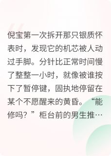 慢一小时的怀表，快半拍的心跳