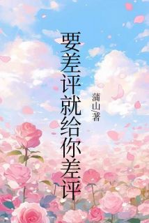 要差评就给你差评