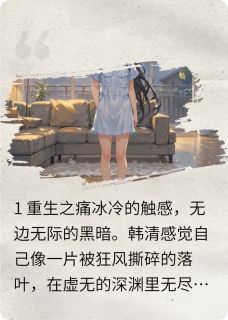 重生后，我把殉情“渣夫”宠上天