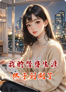 我的替身生涯终于到期了