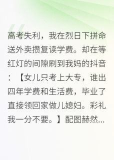 高考失利我拼命送外卖攒复读学费