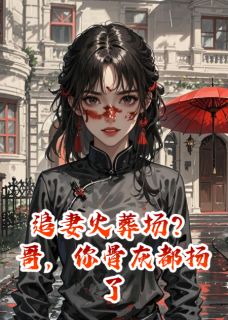 追妻火葬场？哥，你骨灰都扬了