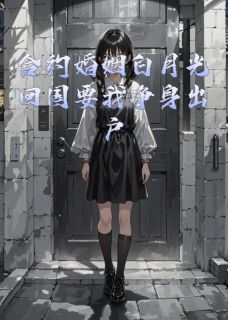合约婚姻白月光回国要我净身出户