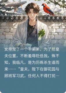 女帝宠干弟弟，我憋了个大招