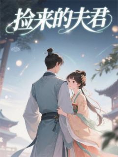 捡来的夫君