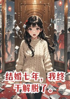 结婚七年，我终于解脱了