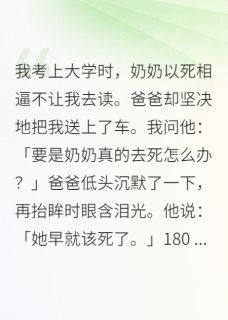 奶奶以死相逼不让我去读大学